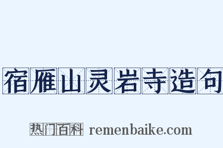 宿雁山灵岩寺造句是什么意思的图片